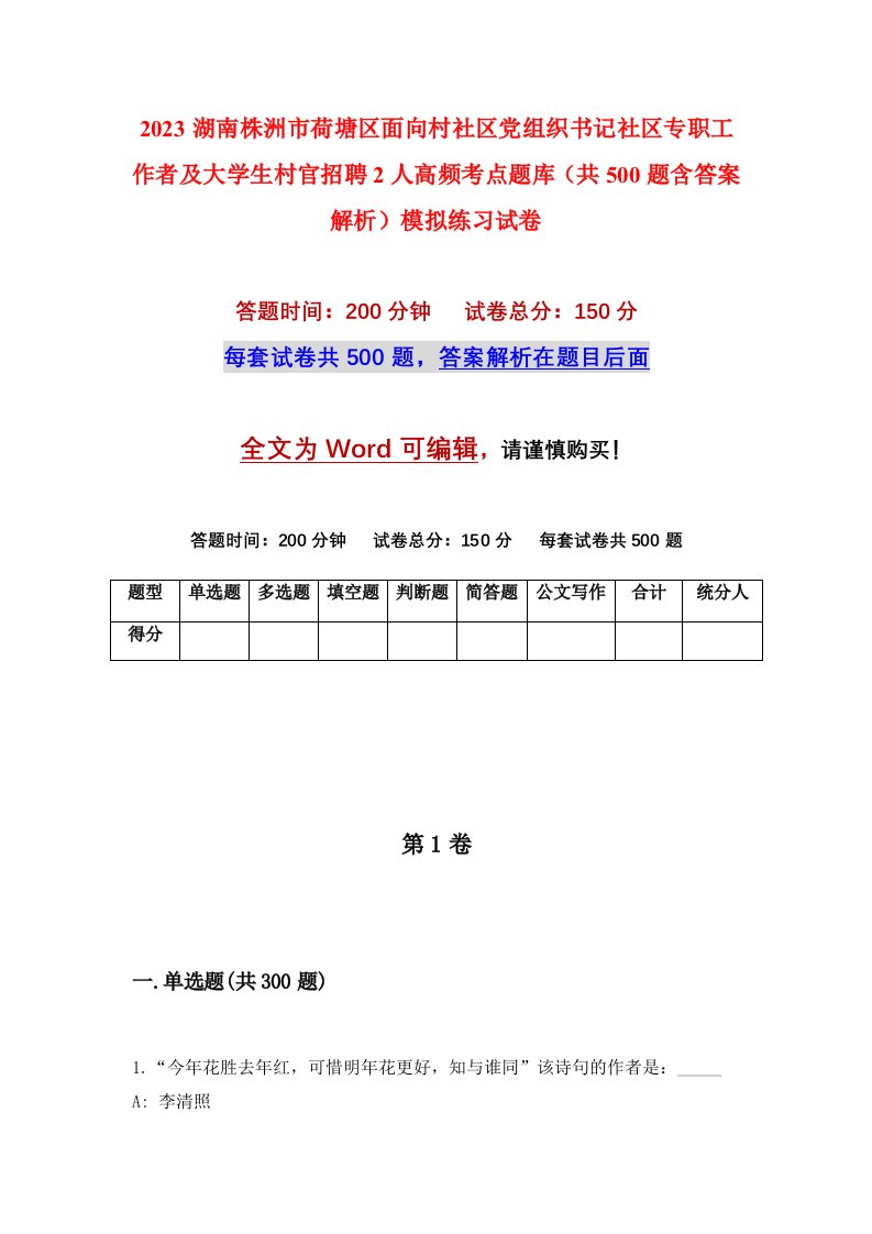 2023湖南株洲市荷塘区面向村社区党组织书记社区专职工作者及大学生村官招聘2人高频考点题库共500题含答案解析模拟练习试卷