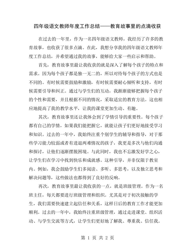 四年级语文教师年度工作总结——教育故事里的点滴收获