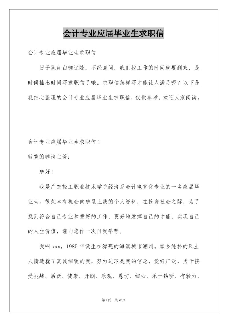 会计专业应届毕业生求职信例文