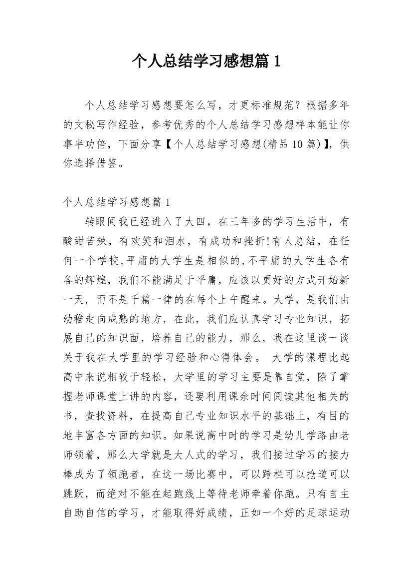 个人总结学习感想篇1