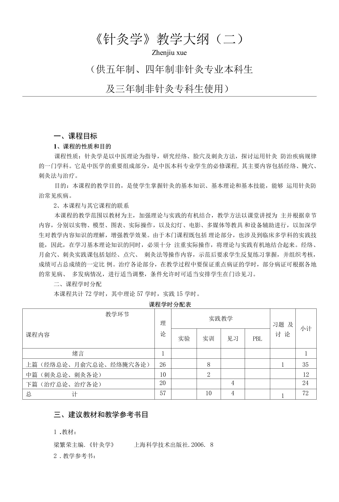 《针灸学》教学大纲（二）（供五年制、四年制非针灸专业本科生