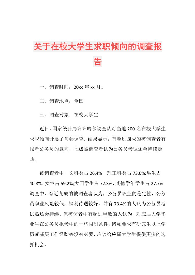 关于在校大学生求职倾向的调查报告