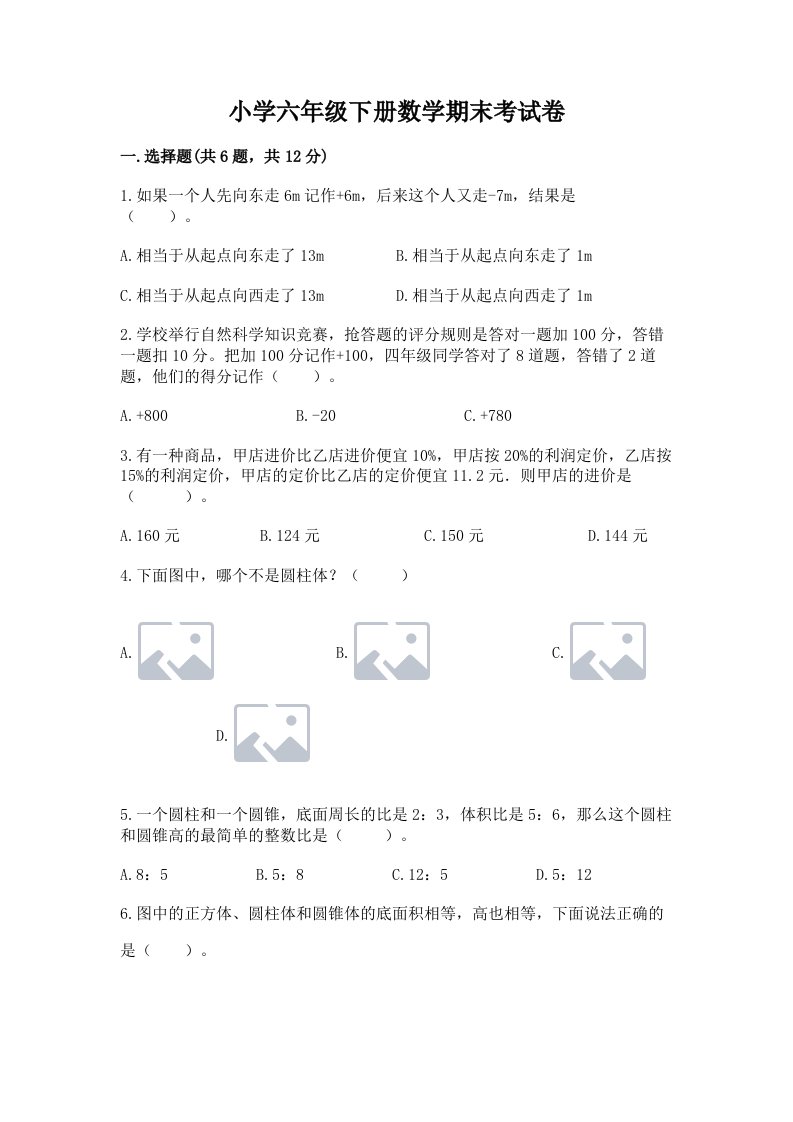 小学六年级下册数学期末考试卷及完整答案（考点梳理）