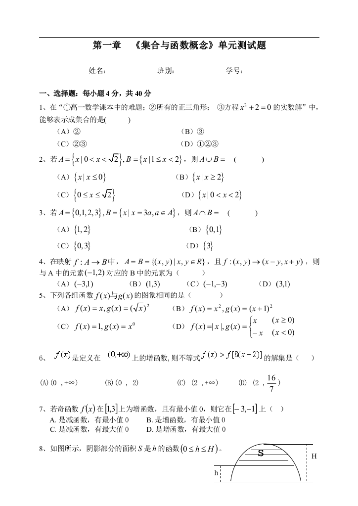 【小学中学教育精选】【小学中学教育精选】高一数学第一章集合与函数概念