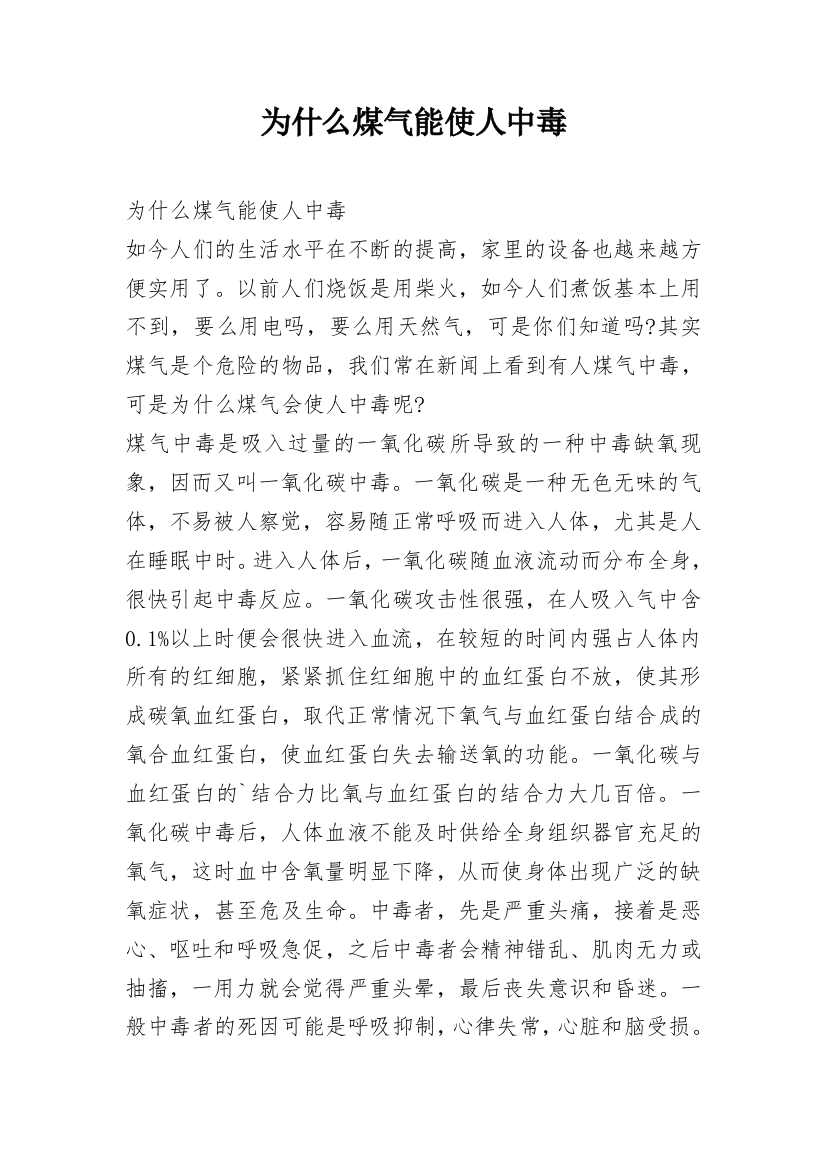 为什么煤气能使人中毒