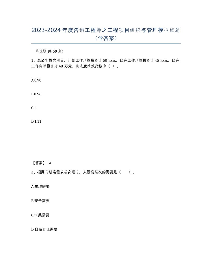 20232024年度咨询工程师之工程项目组织与管理模拟试题含答案