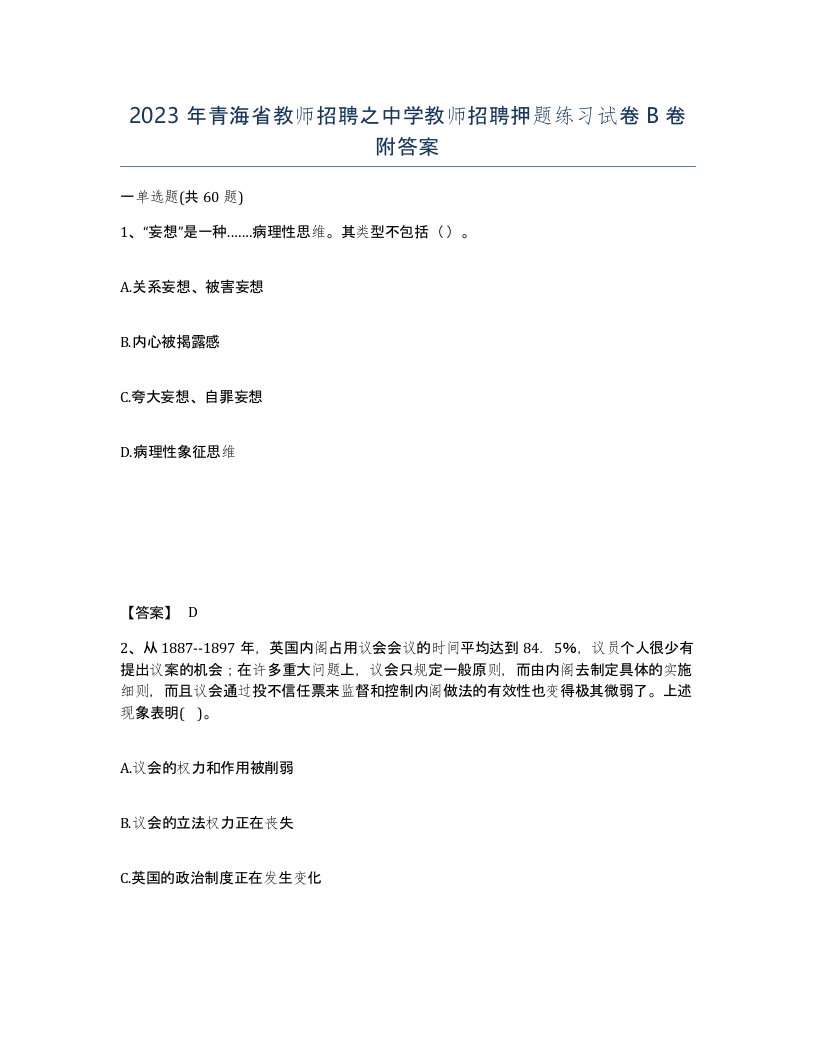 2023年青海省教师招聘之中学教师招聘押题练习试卷B卷附答案