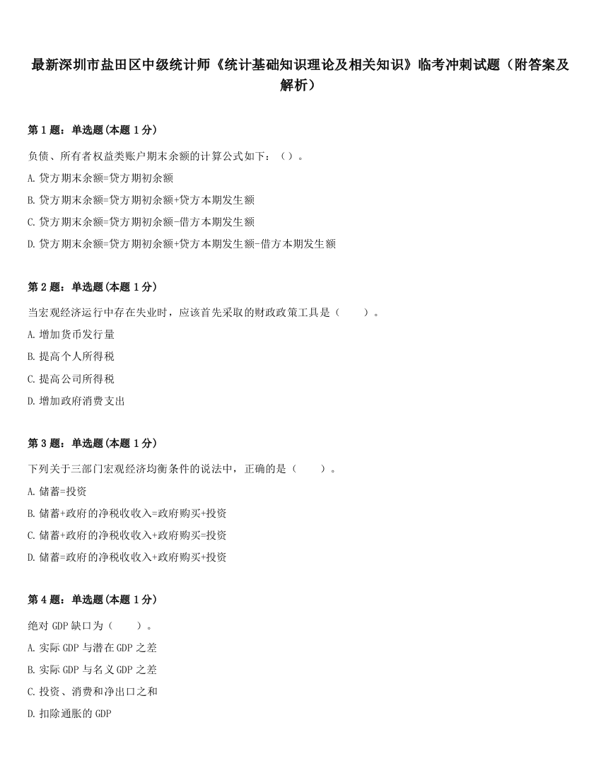 最新深圳市盐田区中级统计师《统计基础知识理论及相关知识》临考冲刺试题（附答案及解析）