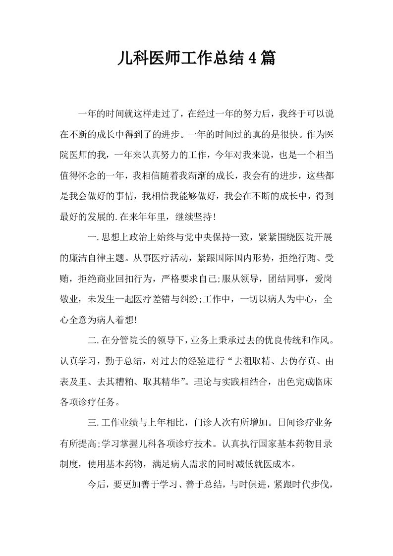 儿科医师工作总结4篇