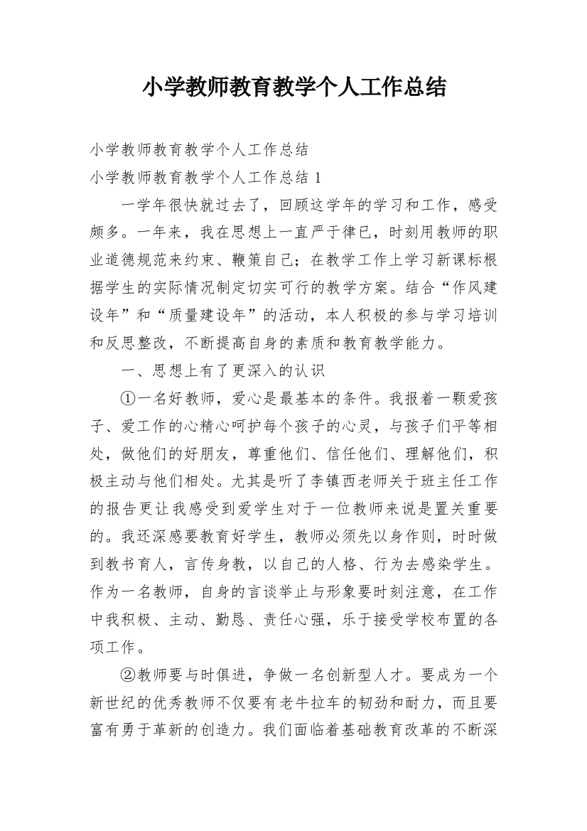 小学教师教育教学个人工作总结_5