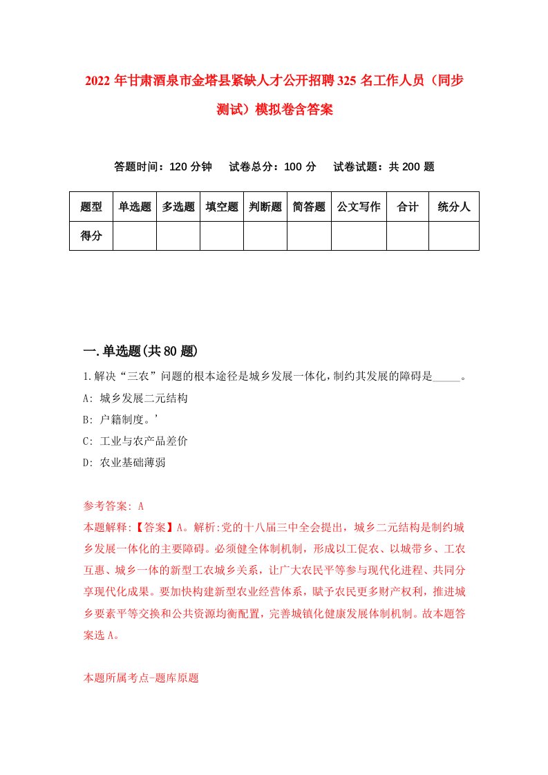 2022年甘肃酒泉市金塔县紧缺人才公开招聘325名工作人员同步测试模拟卷含答案2