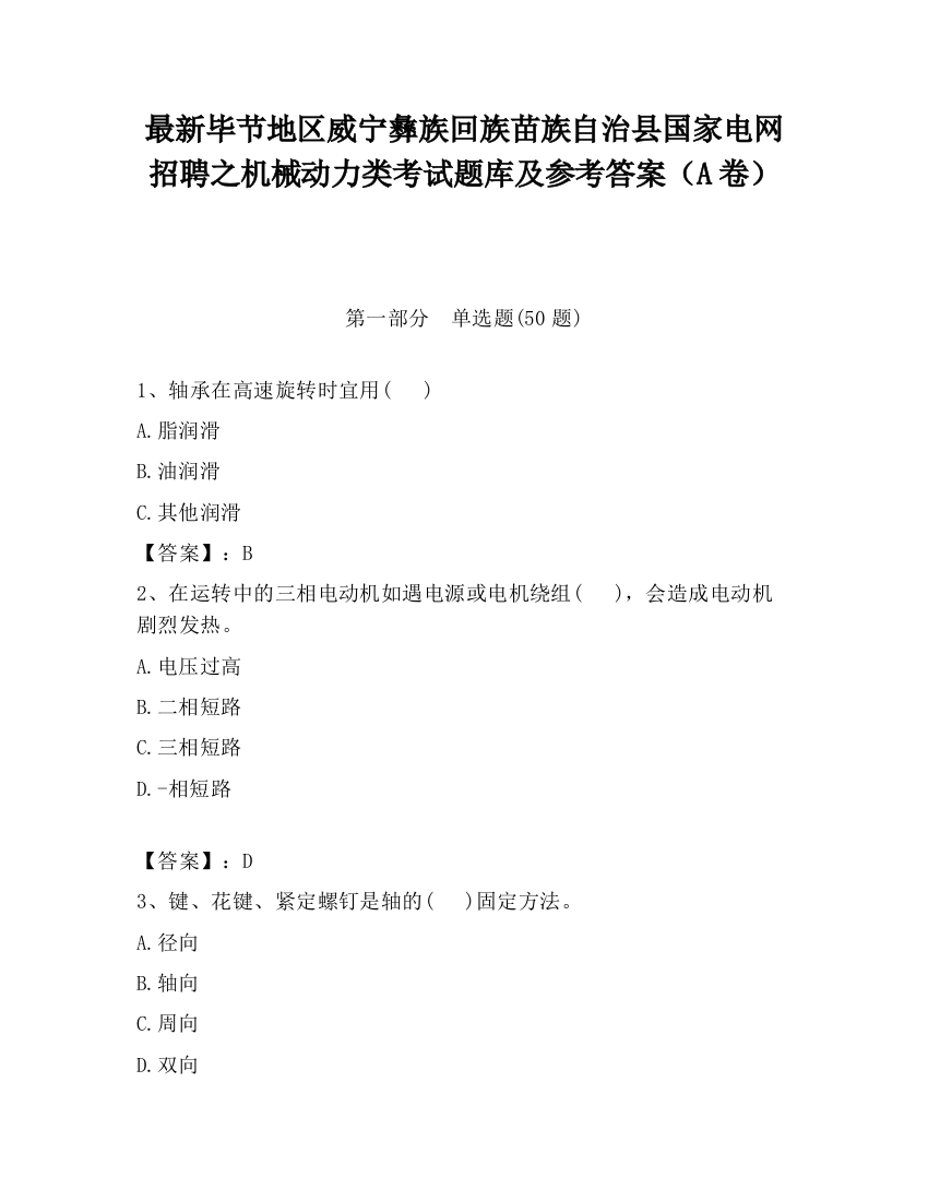 最新毕节地区威宁彝族回族苗族自治县国家电网招聘之机械动力类考试题库及参考答案（A卷）