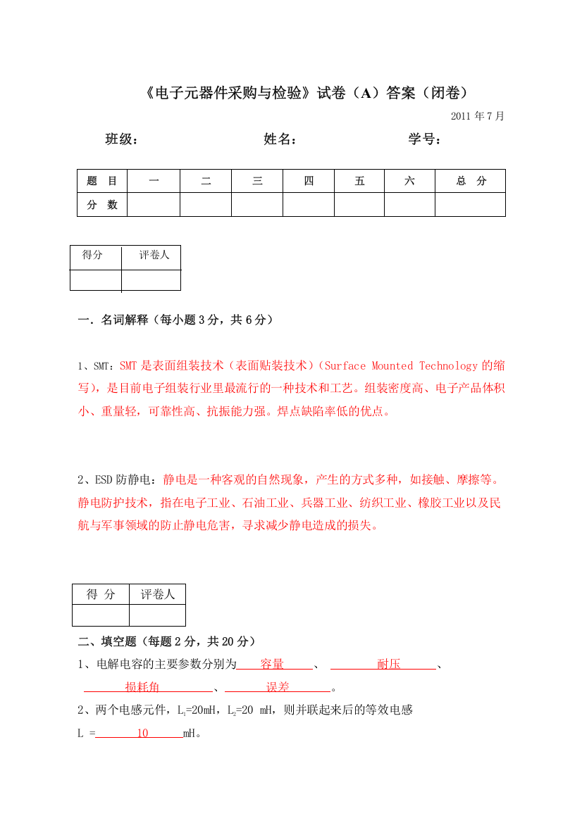 电子元器件试卷答案A