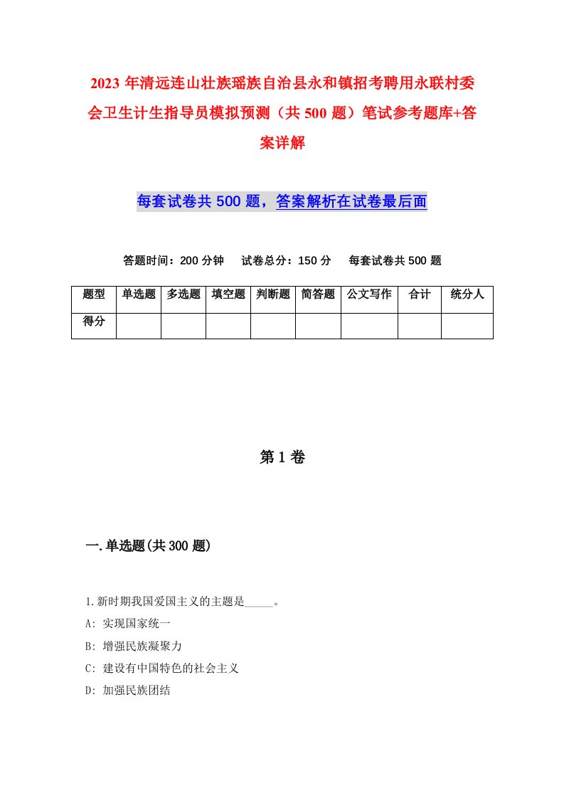 2023年清远连山壮族瑶族自治县永和镇招考聘用永联村委会卫生计生指导员模拟预测共500题笔试参考题库答案详解