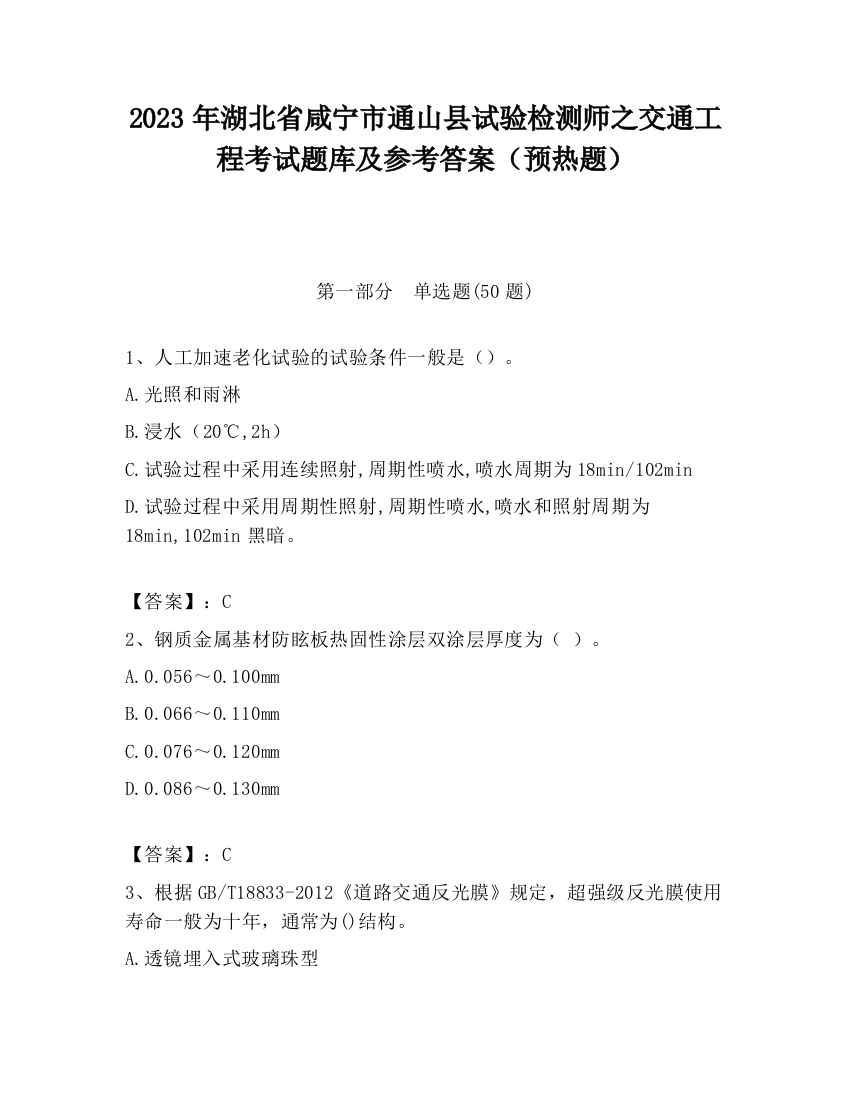 2023年湖北省咸宁市通山县试验检测师之交通工程考试题库及参考答案（预热题）