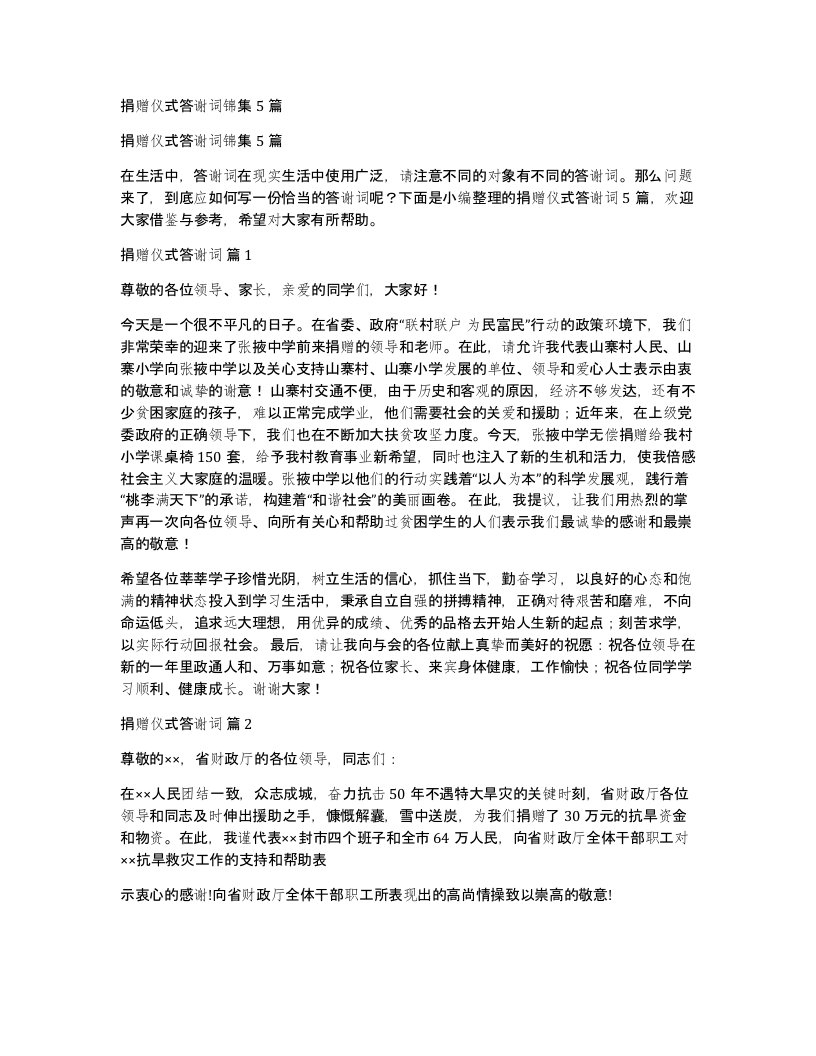 捐赠仪式答谢词锦集5篇