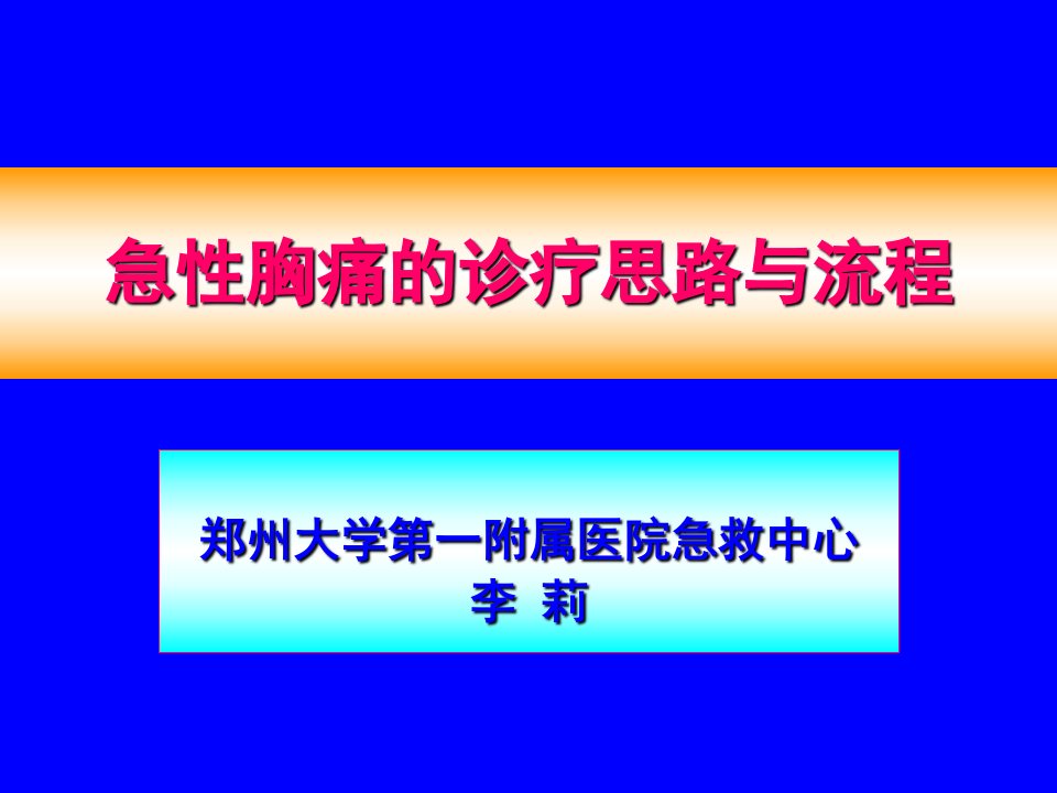 急性胸痛的诊疗思路与流程