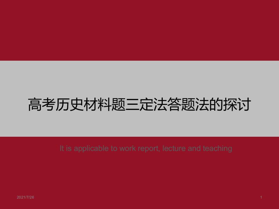 《高考历史材料题三定法答题法的探讨》PPT课件模板