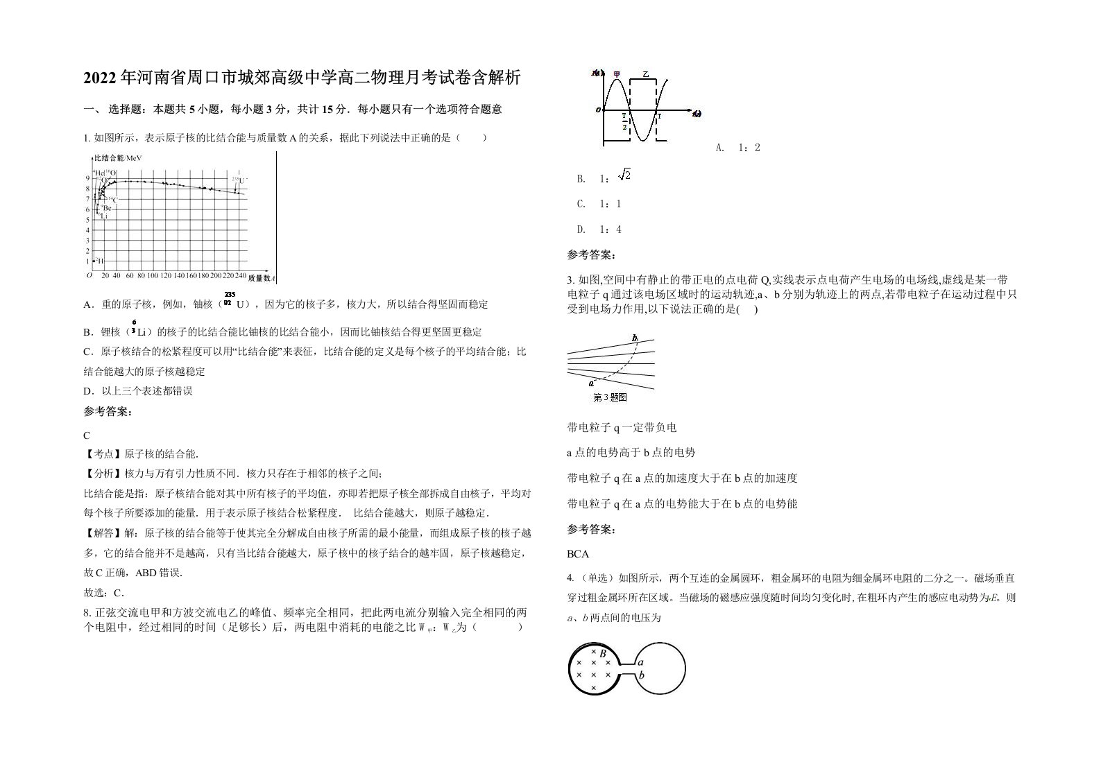 2022年河南省周口市城郊高级中学高二物理月考试卷含解析