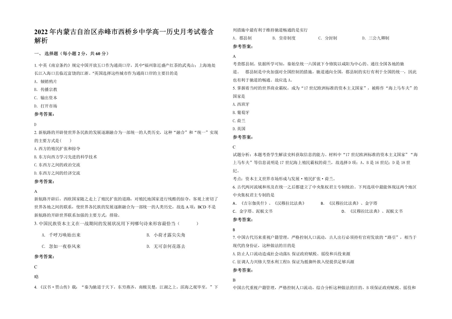 2022年内蒙古自治区赤峰市西桥乡中学高一历史月考试卷含解析