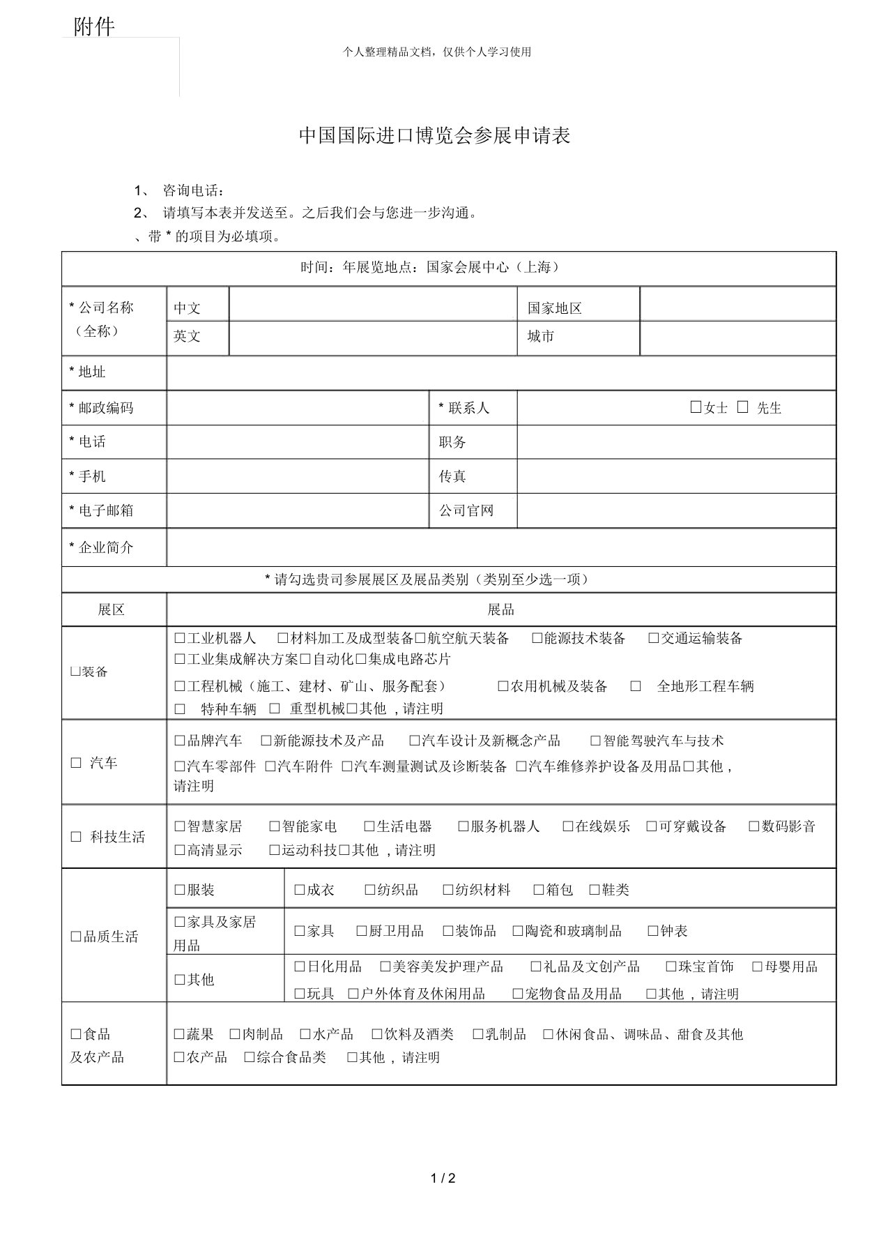 2019中国国际进口博览会参展申请表