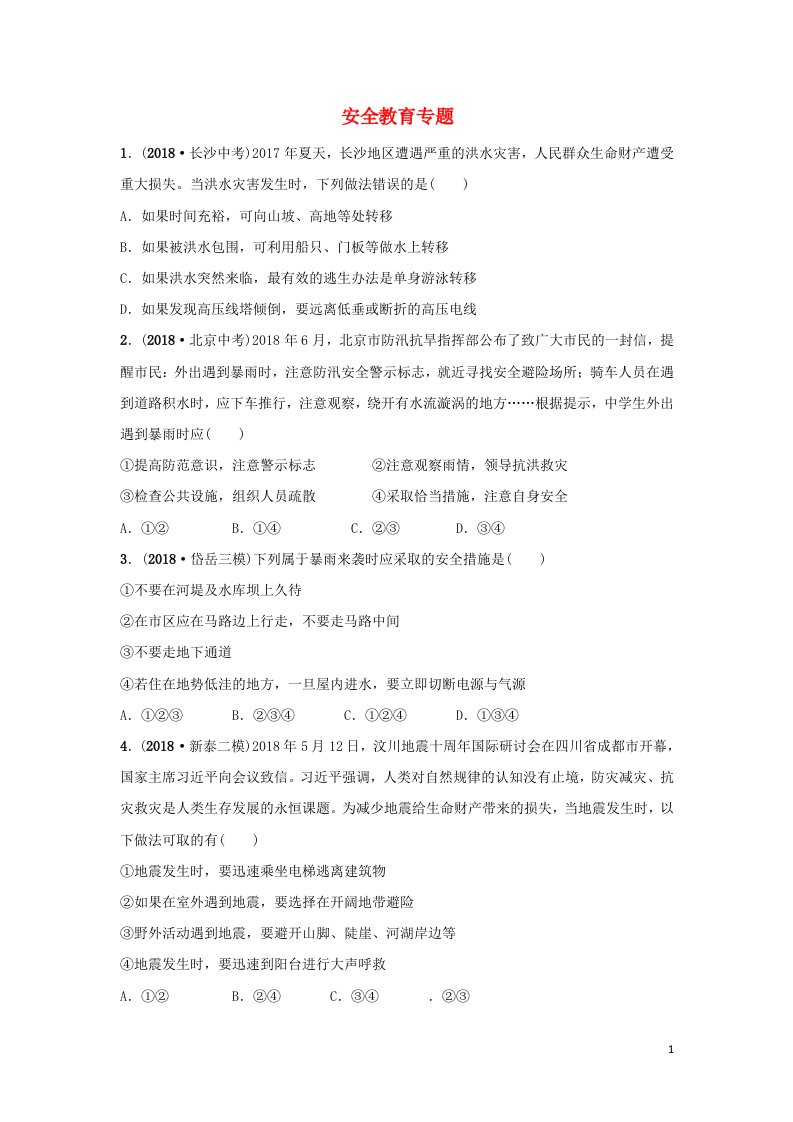 山东省2019年中考道德与法治总复习安全教育专题考点演练