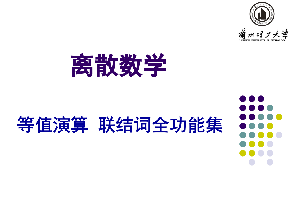 12命题逻辑等值演算