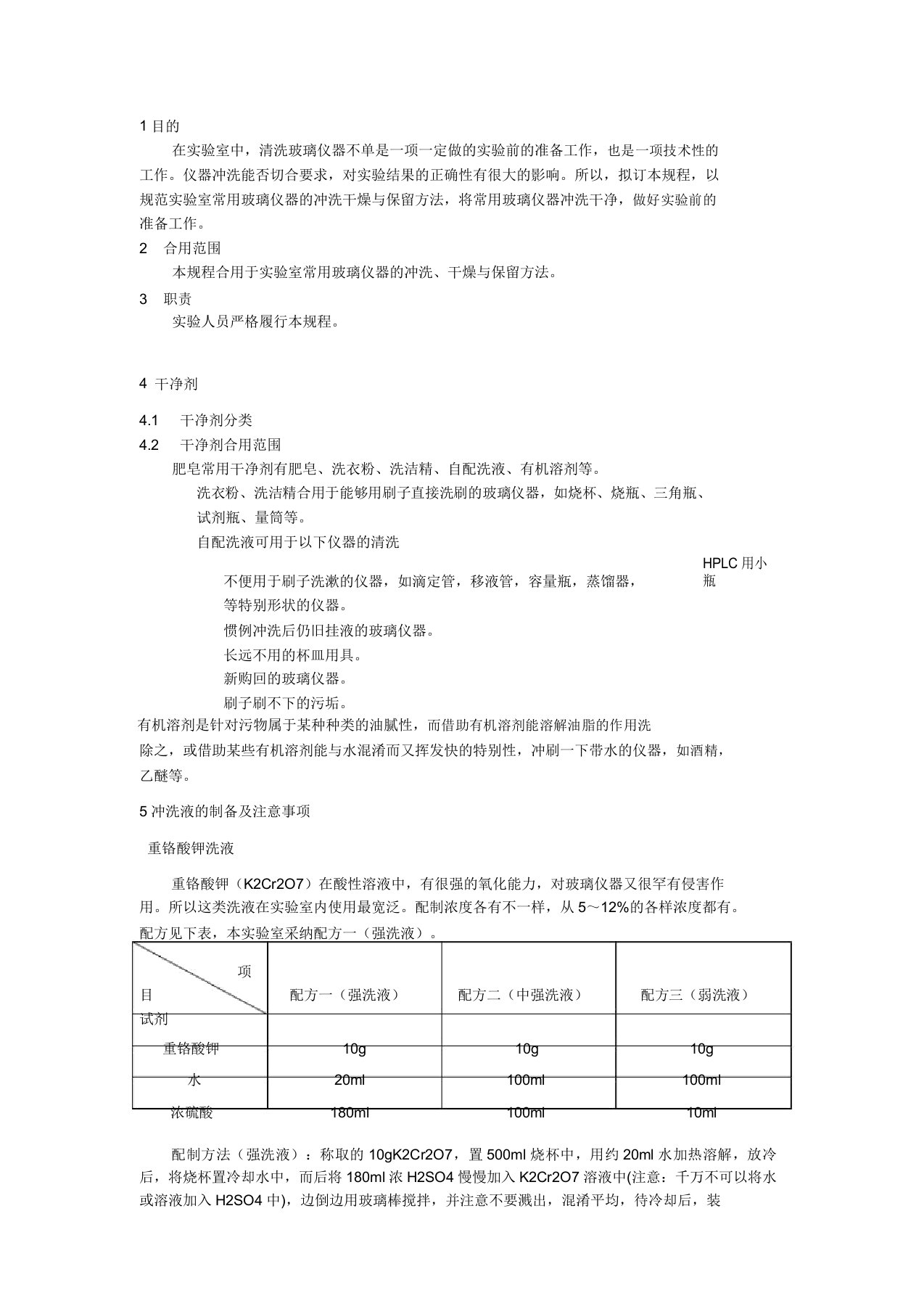 玻璃仪器清洗作业指导书