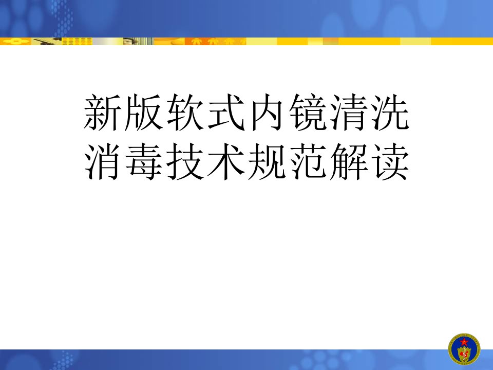 新版软式内镜清洗消毒技术规范解读