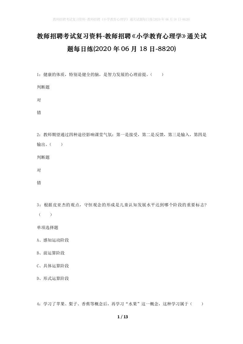 教师招聘考试复习资料-教师招聘小学教育心理学通关试题每日练2020年06月18日-8820