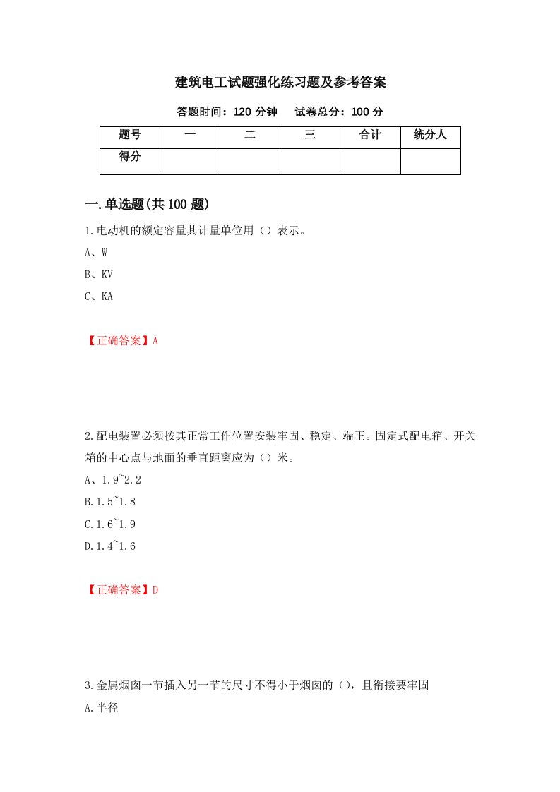 建筑电工试题强化练习题及参考答案第80次