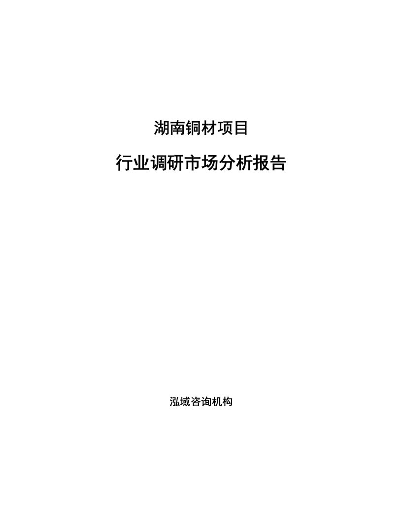 湖南铜材项目行业调研市场分析报告