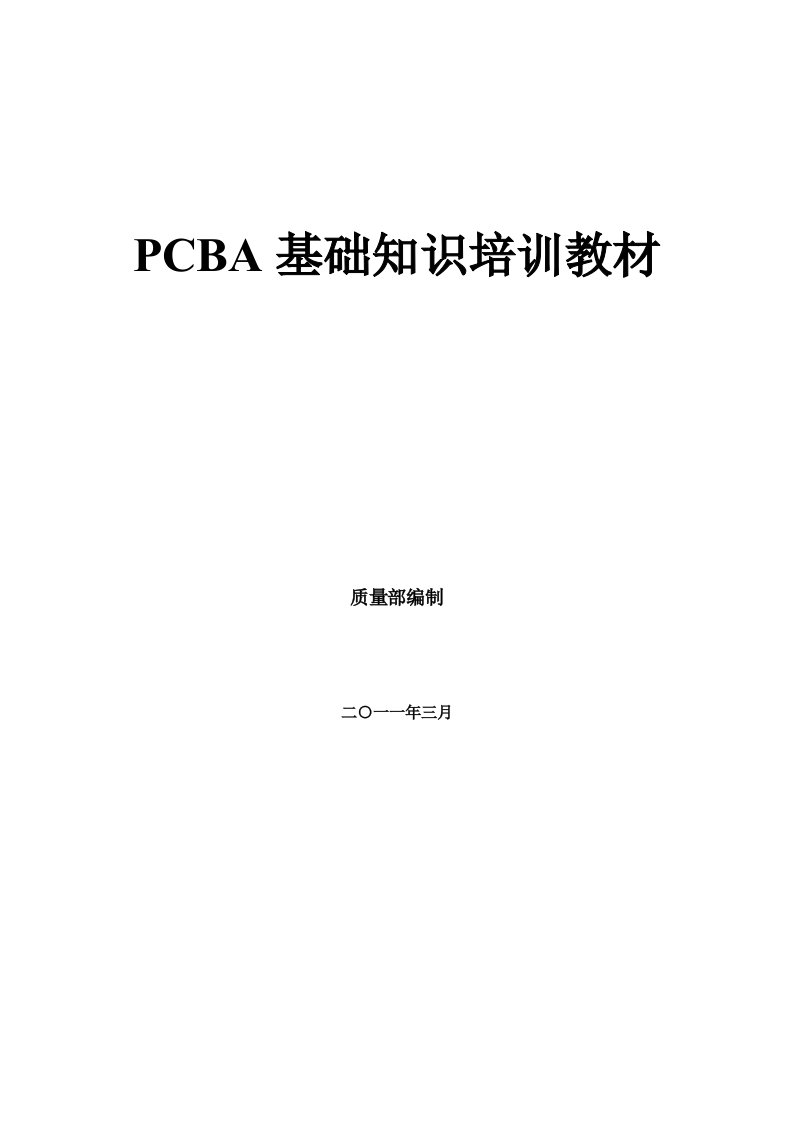 PCBA基础知识培训教材