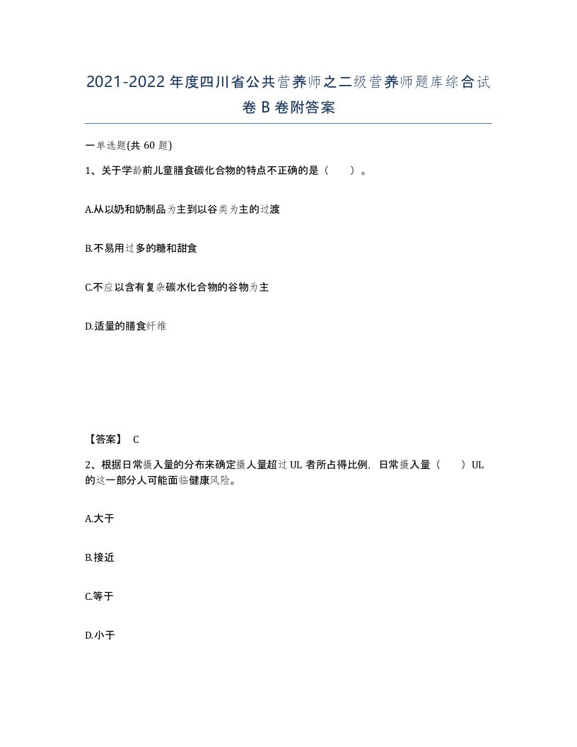 2021-2022年度四川省公共营养师之二级营养师题库综合试卷B卷附答案