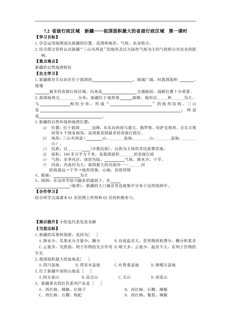 2016春晋教版地理八下7.2《新疆——祖国面积最大的省级行政单位》word学案