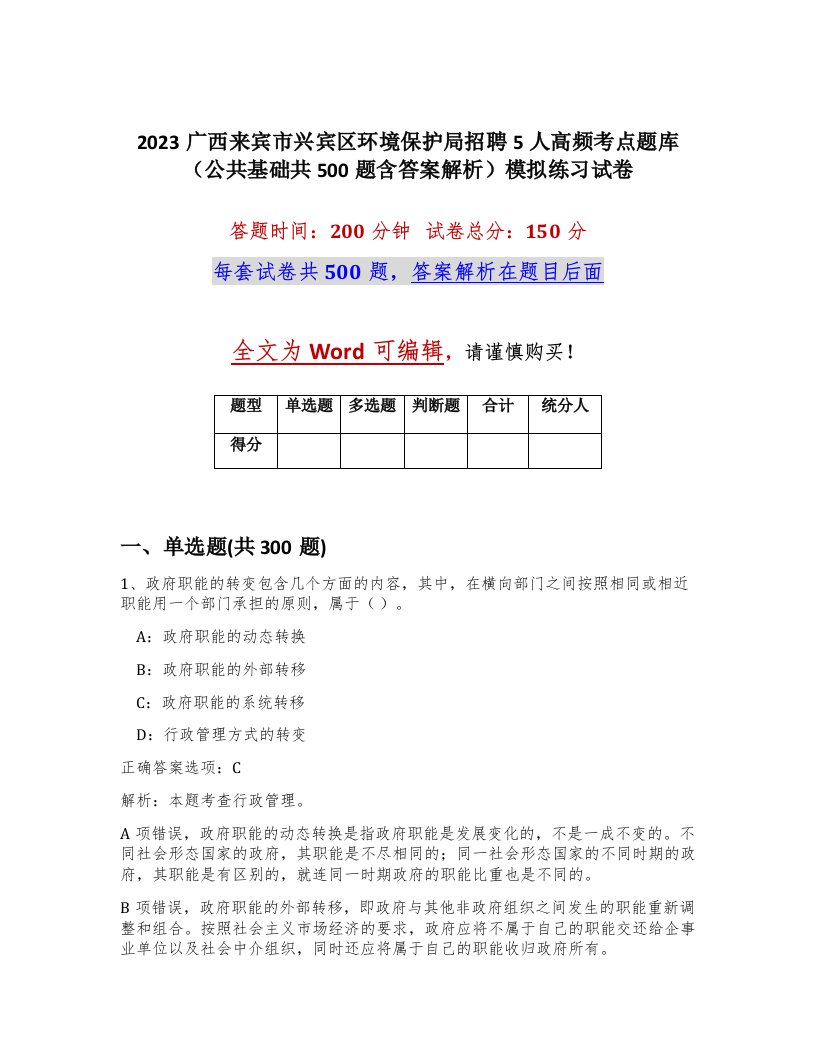 2023广西来宾市兴宾区环境保护局招聘5人高频考点题库公共基础共500题含答案解析模拟练习试卷