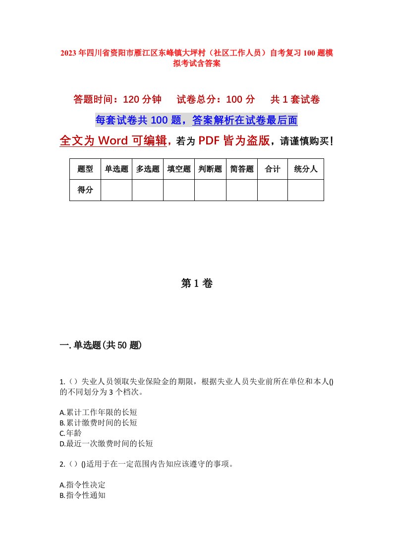 2023年四川省资阳市雁江区东峰镇大坪村社区工作人员自考复习100题模拟考试含答案