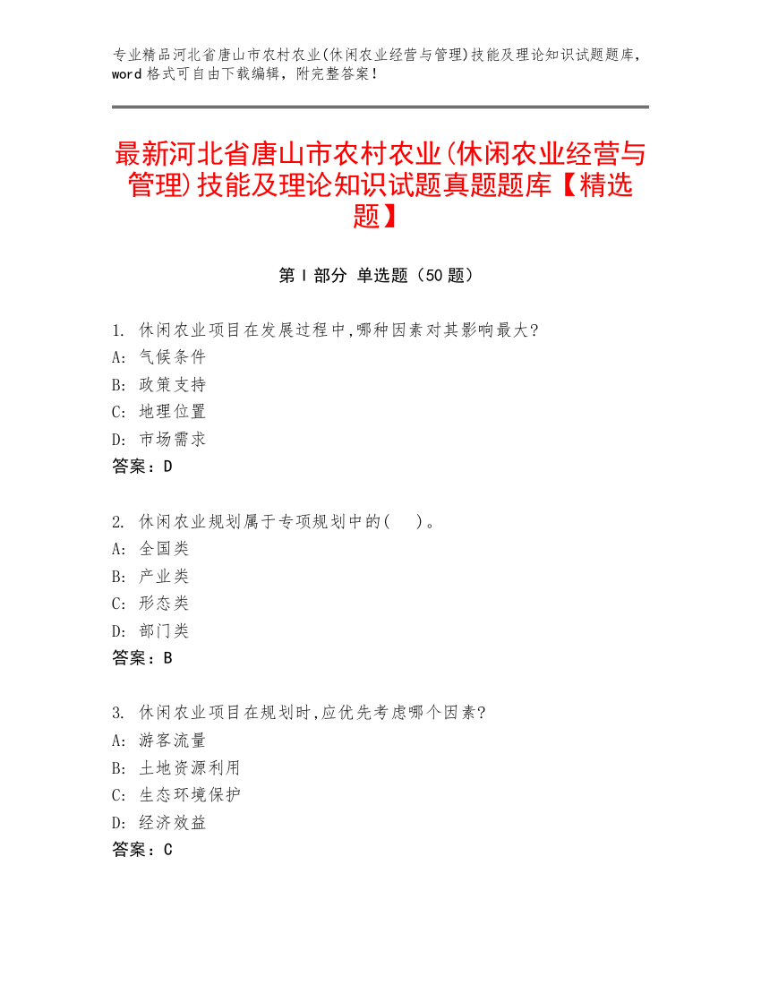 最新河北省唐山市农村农业(休闲农业经营与管理)技能及理论知识试题真题题库【精选题】