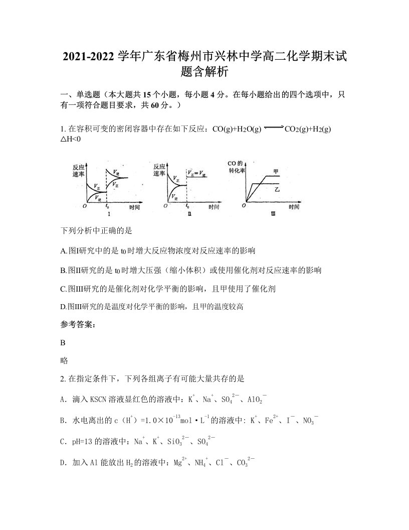 2021-2022学年广东省梅州市兴林中学高二化学期末试题含解析