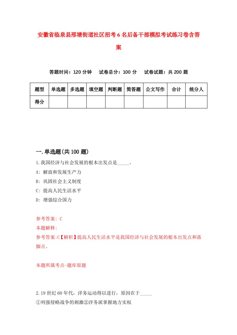 安徽省临泉县邢塘街道社区招考6名后备干部模拟考试练习卷含答案第6卷