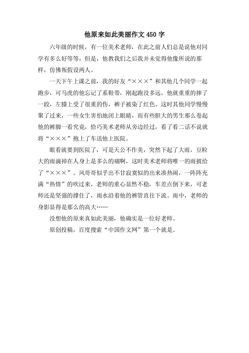 他原来如此美丽作文450字