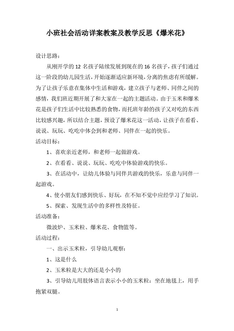 小班社会活动详案教案及教学反思《爆米花》