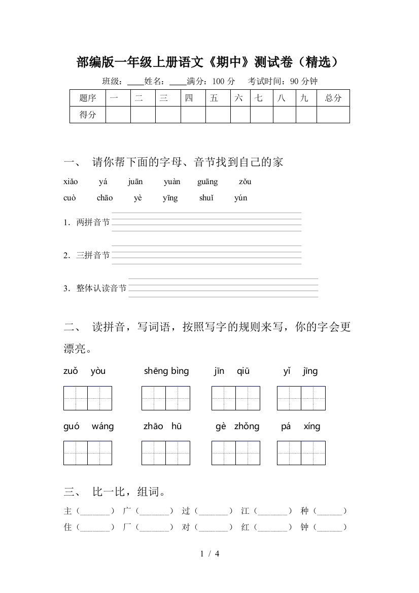 部编版一年级上册语文《期中》测试卷(精选)