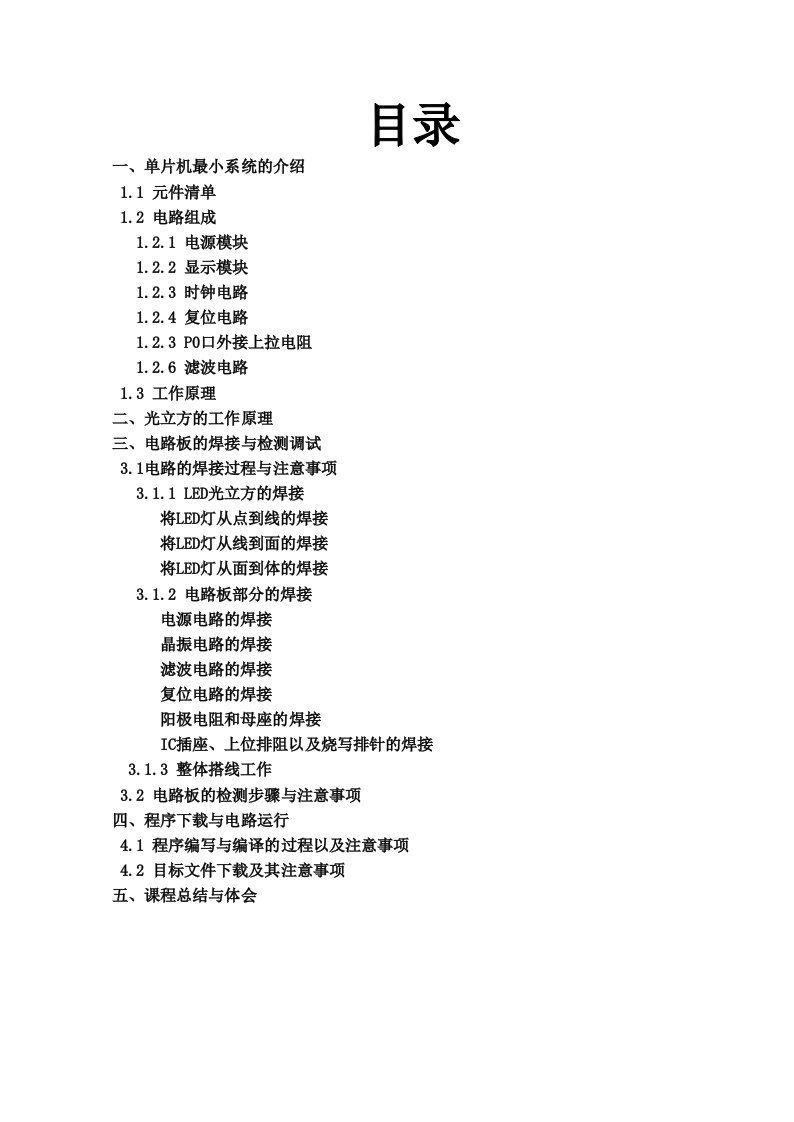 基于51单片机的4阶光立方实验报告书