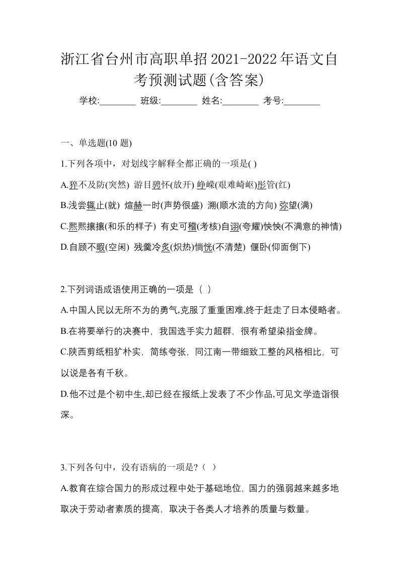 浙江省台州市高职单招2021-2022年语文自考预测试题含答案