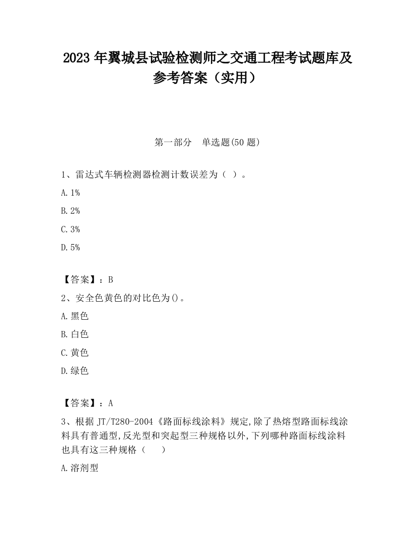 2023年翼城县试验检测师之交通工程考试题库及参考答案（实用）