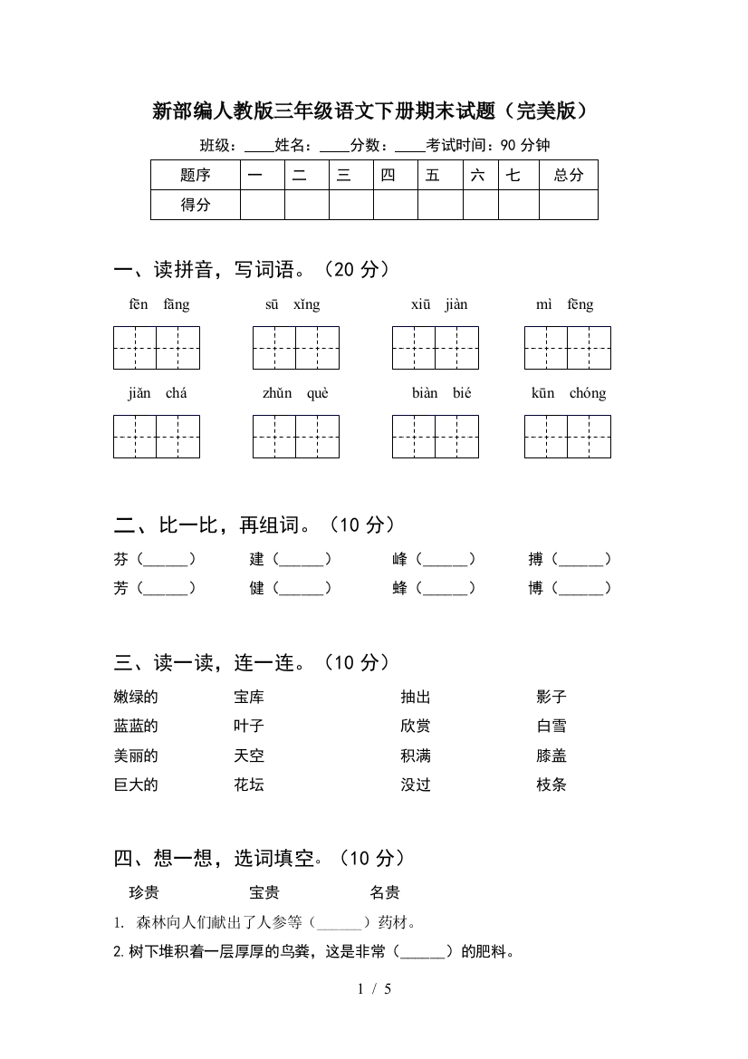 新部编人教版三年级语文下册期末试题(完美版)