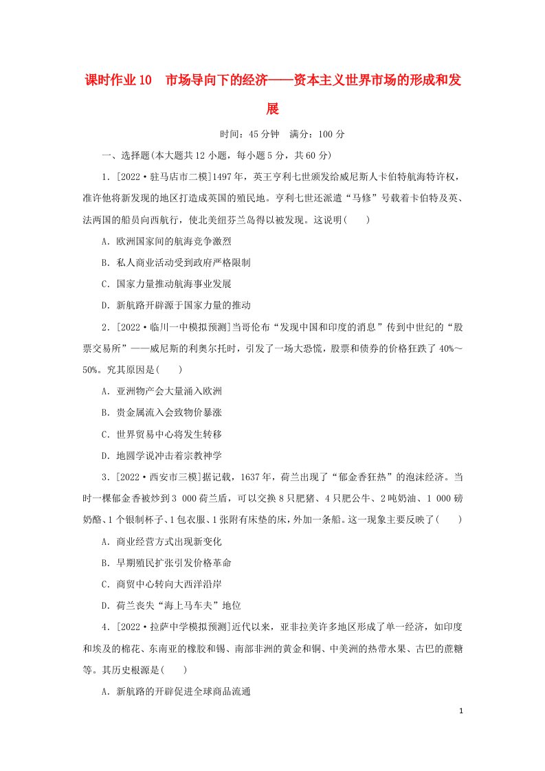 统考版专题版2023高考历史二轮专题复习课时作业10市场导向下的经济__资本主义世界市场的形成和发展