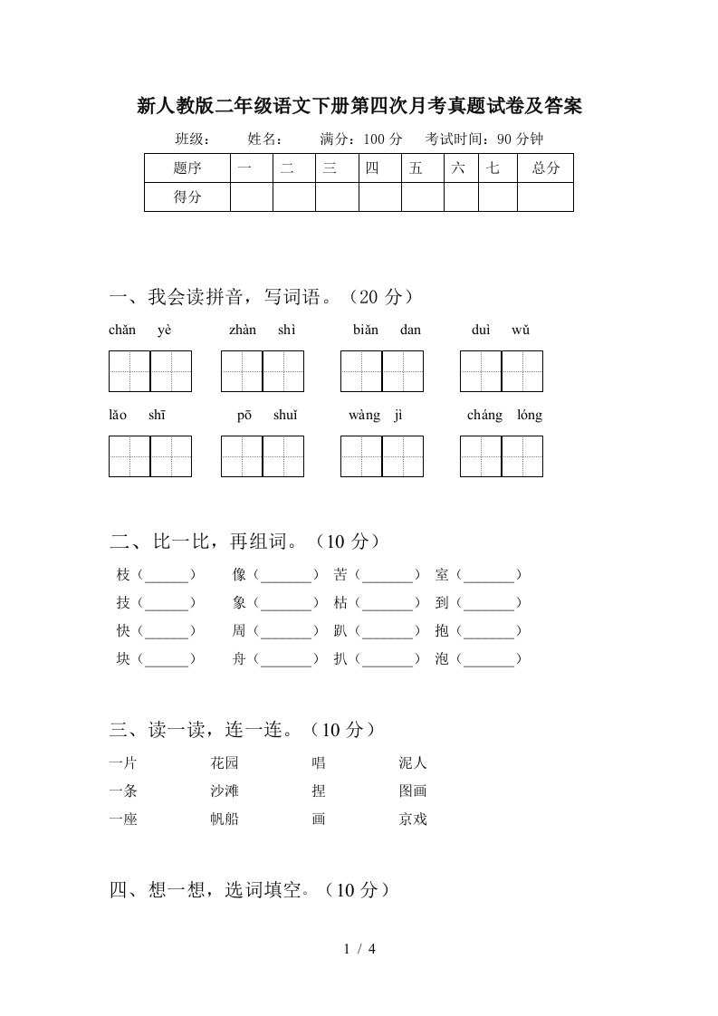 新人教版二年级语文下册第四次月考真题试卷及答案