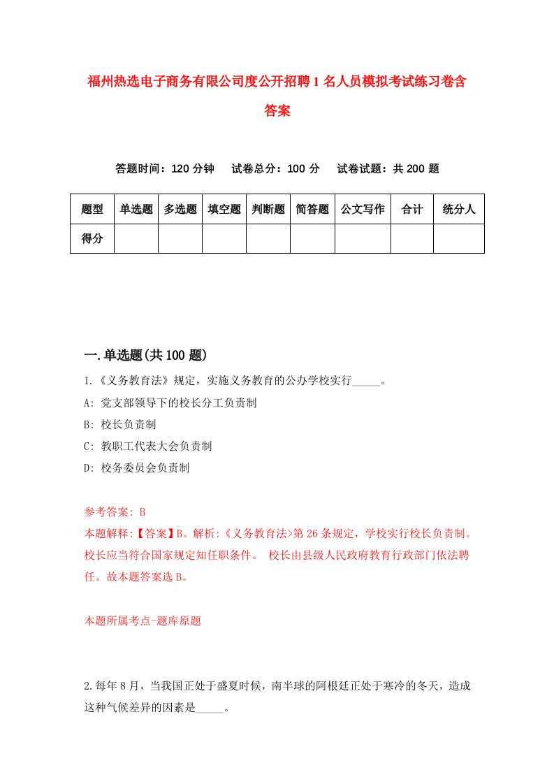 福州热选电子商务有限公司度公开招聘1名人员模拟考试练习卷含答案9